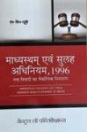 माध्यस्थम एवं सुलह अधिनियम -अरविन्द कुमार दुबे