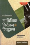 सांविधिक निर्वचन के सिद्धान्त-अनिरुद्ध प्रसाद