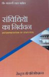 संविधियो का निर्वचन -बसंती लाल बाबेल