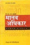 मानव अधिकार -हरिओम अग्रवाल