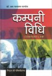 कम्पनी विधि -जय नारायण पाण्डेय