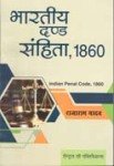 भारतीय दण्ड संहिता -राजा राम यादव