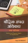 बौद्धिक सम्पदा अधिकार : एक परिचय-सीताराम