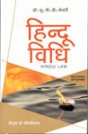 हिन्दू विधि - यू-पी-डी- केसरी