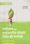 पर्यावरण विधि -अनिरुद्ध प्रसाद