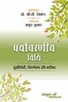 पर्यावरणीय विधि : चुनौतियाँ विष्लेषण और भविष्य-अनूप कुमार