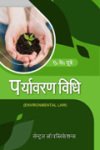 पर्यावरण विधि -अरविन्द कुमार दुबे