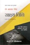साक्ष्य विधि - अवतार सिंह