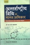 अन्तर्राष्ट्रीय विधि एवं मानव अधिकार-हरिओम अग्रवाल