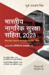 भारतीय नागरिक सुरक्षा संहिता, 2023-सूर्य नारायण मिश्र