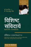 संविदा विधि–द्वितीय-श्री राम सिंह