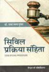 सिविल प्रक्रिया संहिता-राधारमण गुप्ता