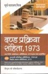 दण्ड प्रक्रिया संहिता - एस- एन- मिश्रा