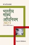 भारतीय साक्ष्य अधिनियम, 2023 - एन- वी- परांजपे
