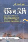बैंकिंग विधि -एच- पी- गुप्ता