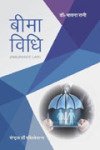 बीमा विधि -भावना रानी