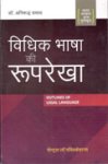 विधिक भाषा की रूपरेखा -अनिरुद्ध प्रसाद