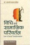 विधि एवं सामाजिक परिवर्तन -बसंती लाल बाबेल