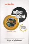 श्रमिक विधियाँ -इन्द्रजीत सिंह