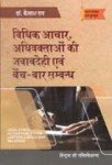 विधिक आचार, अधिवक्ता की जवाबदेही एवं बेन्चबार सम्बंध-कैलाश राय