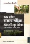 उत्तर प्रदेश राजस्व संहिता, 2006 : विस्तृत विवेचन-राम नरेश चौधरी