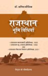 राजस्थान भूमि विधियाँ-अनिल कौशिक