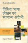 विधिक भाषा, लेखन एवं सामान्य अंग्रेजी - बसंती लाल बाबेल